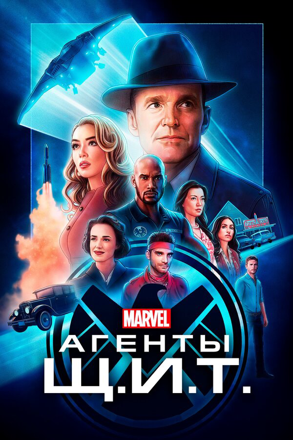 Агенты «Щ.И.Т.» 2020 постер